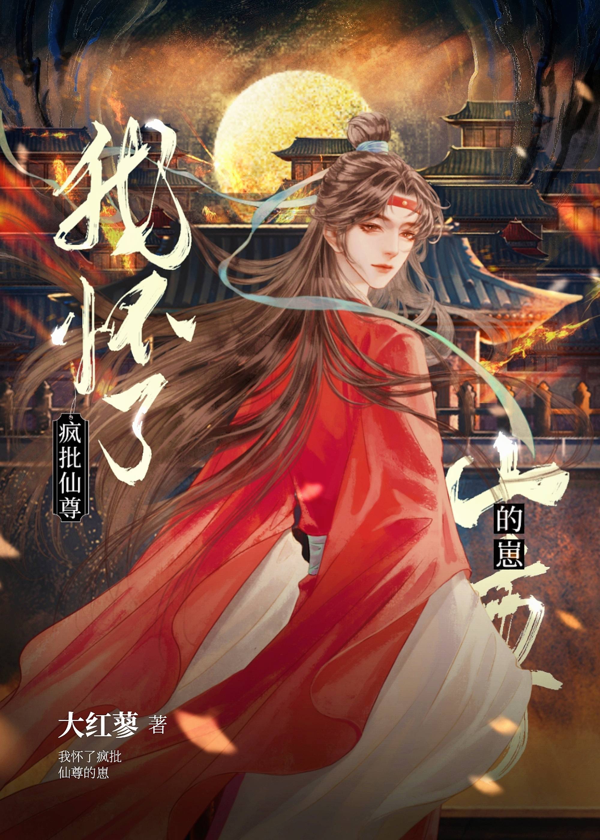 我怀了仙尊的小龙崽[穿书]作者:大红蓼