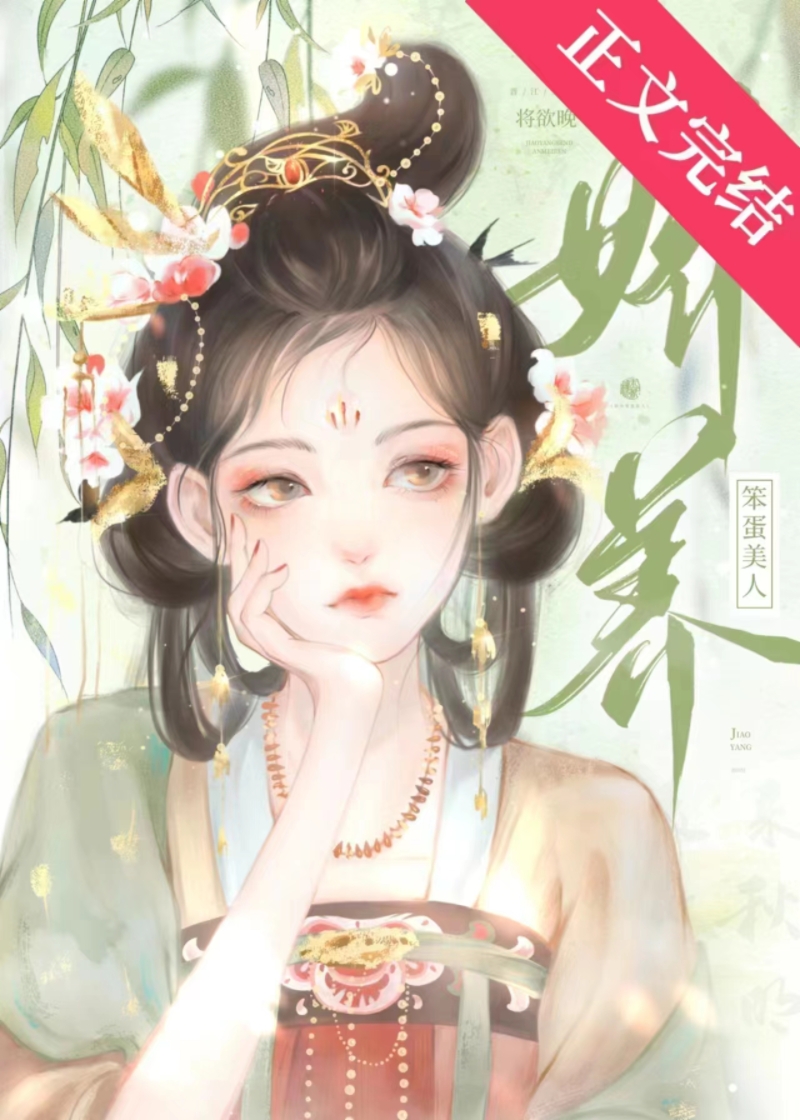 娇养笨蛋美人免费全文阅读小说