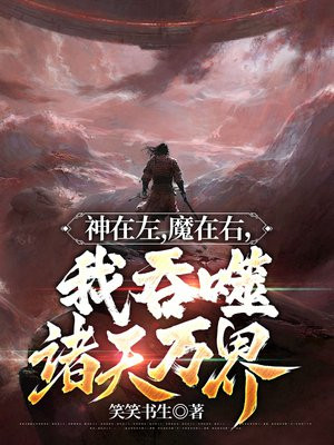 神在左,魔在右,我吞噬诸天万界