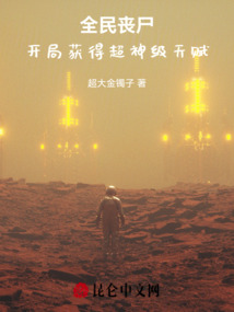 全民丧尸：开局获得超神级天赋