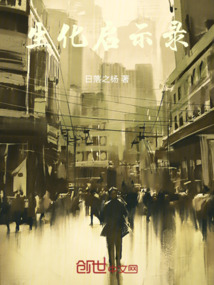生化启示录