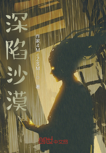 深陷沙漠