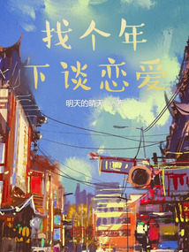 找个年下谈恋爱