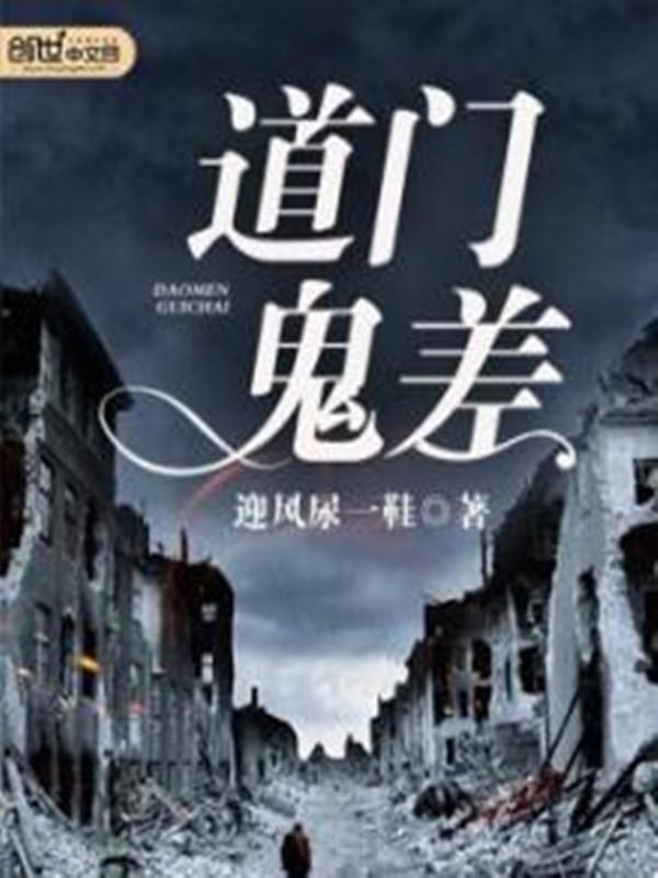 道门鬼差下载