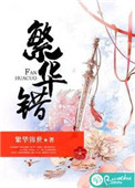 繁华错宋繁花跟过几个男人
