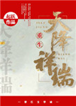 天降祥瑞重生种田书包网