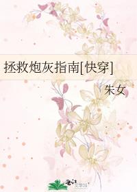 拯救炮灰指南[快穿]全本小说网