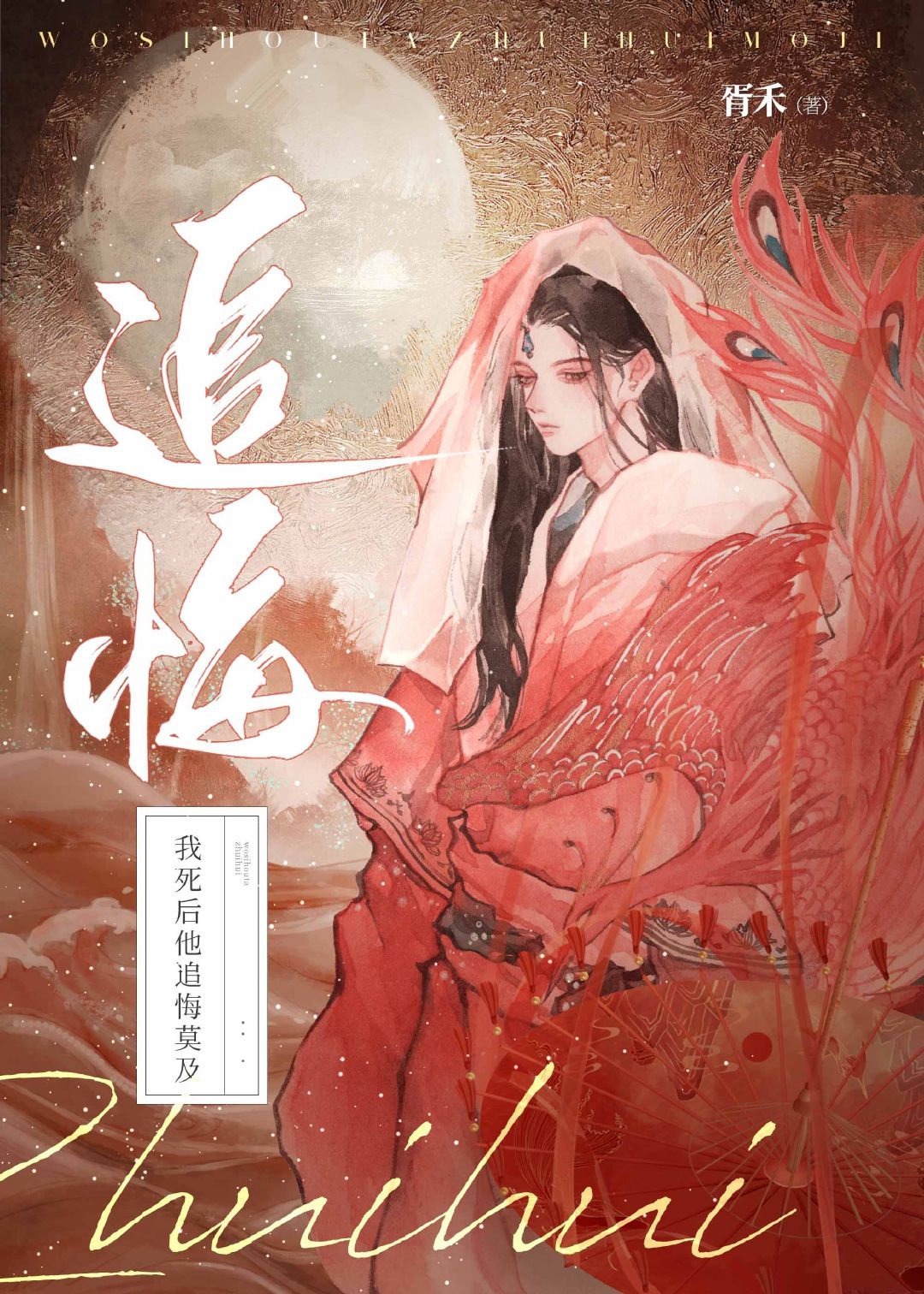我死后他追悔莫及胥禾免费阅读