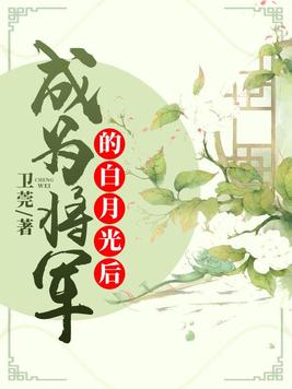 将军成了皇上白月光替身
