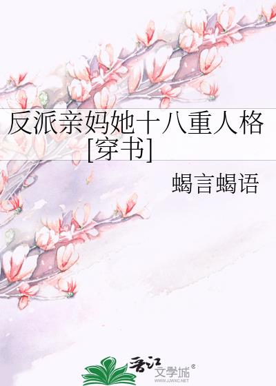 反派亲妈的抢戏日常类似文