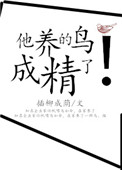 他养的宠物成仙的小说