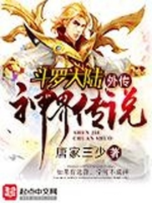 斗罗大陆外传神界传说动态漫画免费