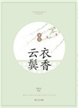 云鬓衣香(重生)