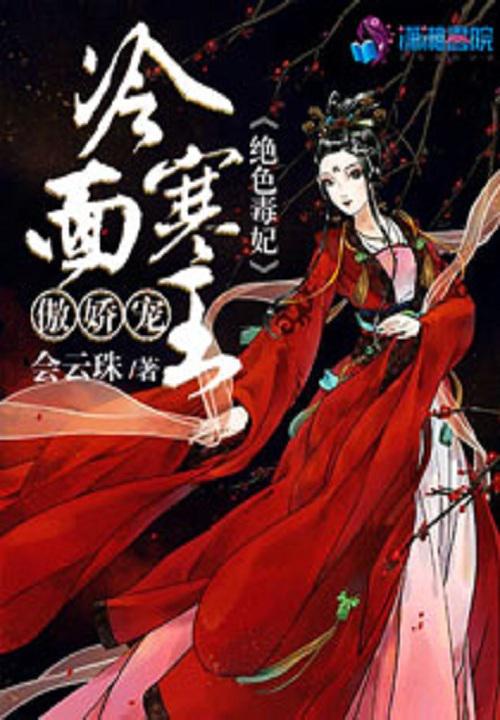 绝色毒妃:冷面寒王傲娇宠