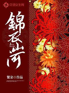 锦衣山河 繁朵 小说