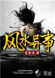 风水异事在线观看