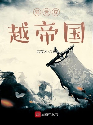 异世穿越帝国