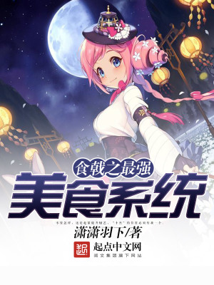 食戟之最强美食家爱看书吧