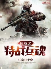 抗战之特战兵魂徐锐