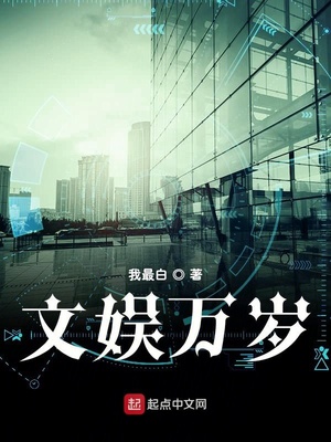 文娱万岁 我最白