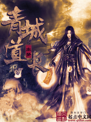 青城道长百科