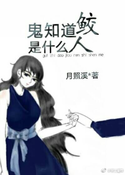 谁知道鲛人是什么鬼