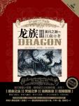 龙族3・黑月之潮下笔趣阁