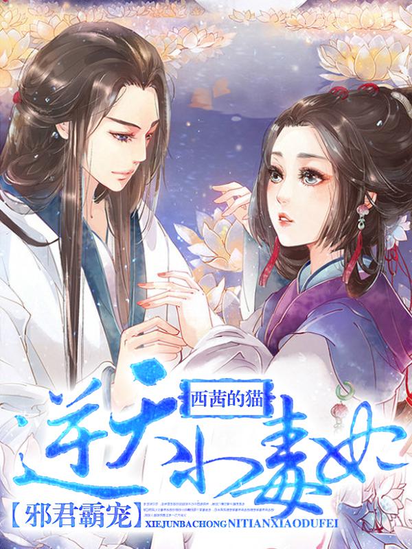 邪君霸宠:逆天小毒妃
