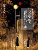 在最好的时光说爱你百度云