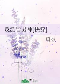反派皆男神类似小说