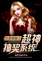 王者荣耀之超神抽奖系统