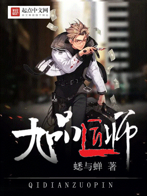 九品匠师女主角是谁