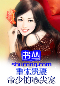 重生贵妻:帝少的心尖宠百度云