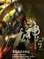 龙象神皇 小说