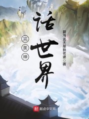 完美神话世界等级划分
