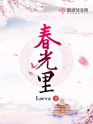 春光里小说人物结局