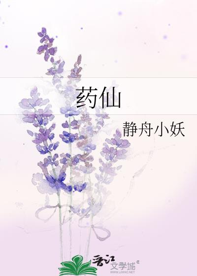 药仙是哪个神仙