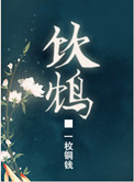 饮鸩(复仇文)