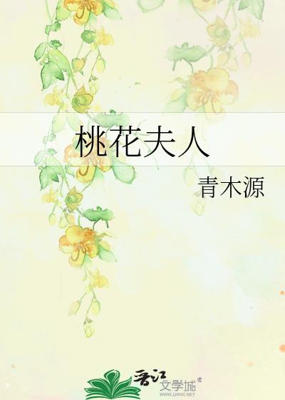 桃花夫人庙的遗址在哪