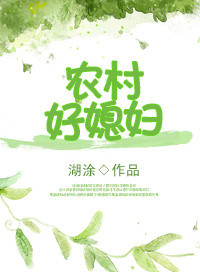重生农村好媳妇 湖涂