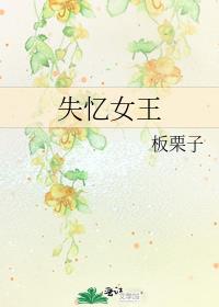 失忆女王古天乐