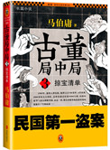 古董局中局3：掠宝清单