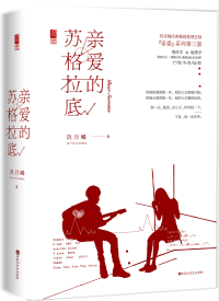 亲爱的苏格拉底