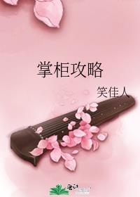 掌柜攻略txt