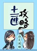 土匪攻略人物介绍
