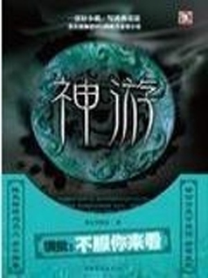 神游小说