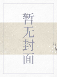 村官修仙记免费下载 完结