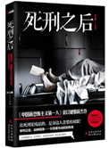 死刑之后发现无罪案件