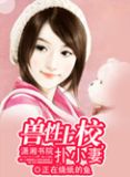 兽性上校扑小妻小说