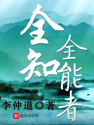 全知全能者免费阅读